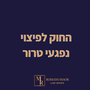 החוק לפיצוי נפגעי טרור – המדריך המלא 