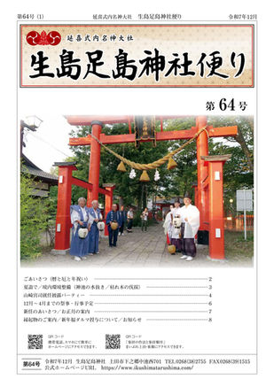 「生島足島神社便り 第64号」を掲載しました。