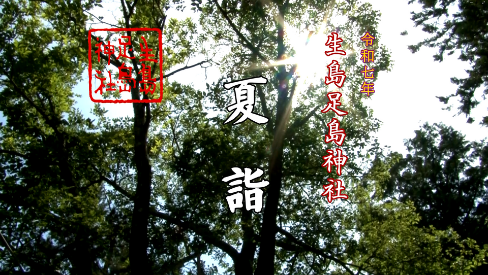 生島足島神社　令和7年 夏詣