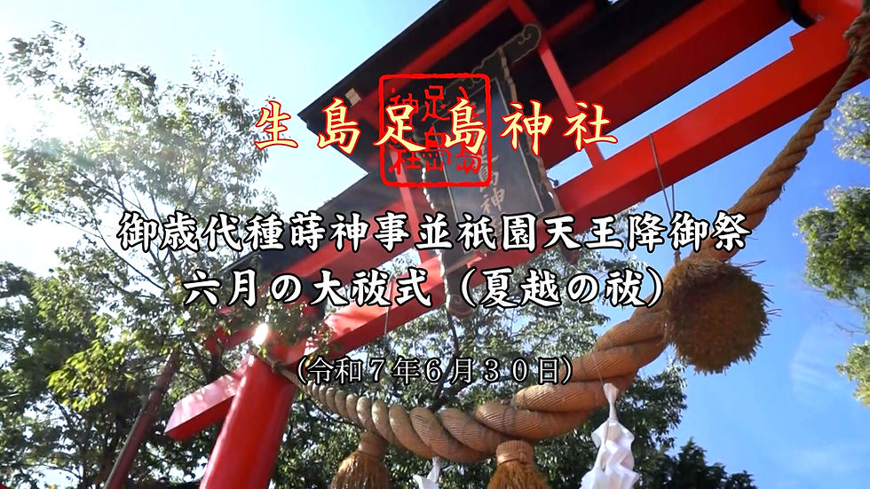 ●生島足島神社（御歳代種蒔神事並祇園天王降御祭・六月の大祓式（夏越の祓））