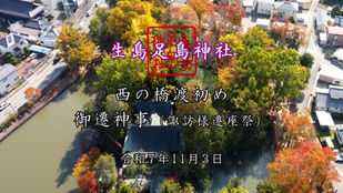 西の橋渡初め・御遷神事（諏訪様遷座祭）