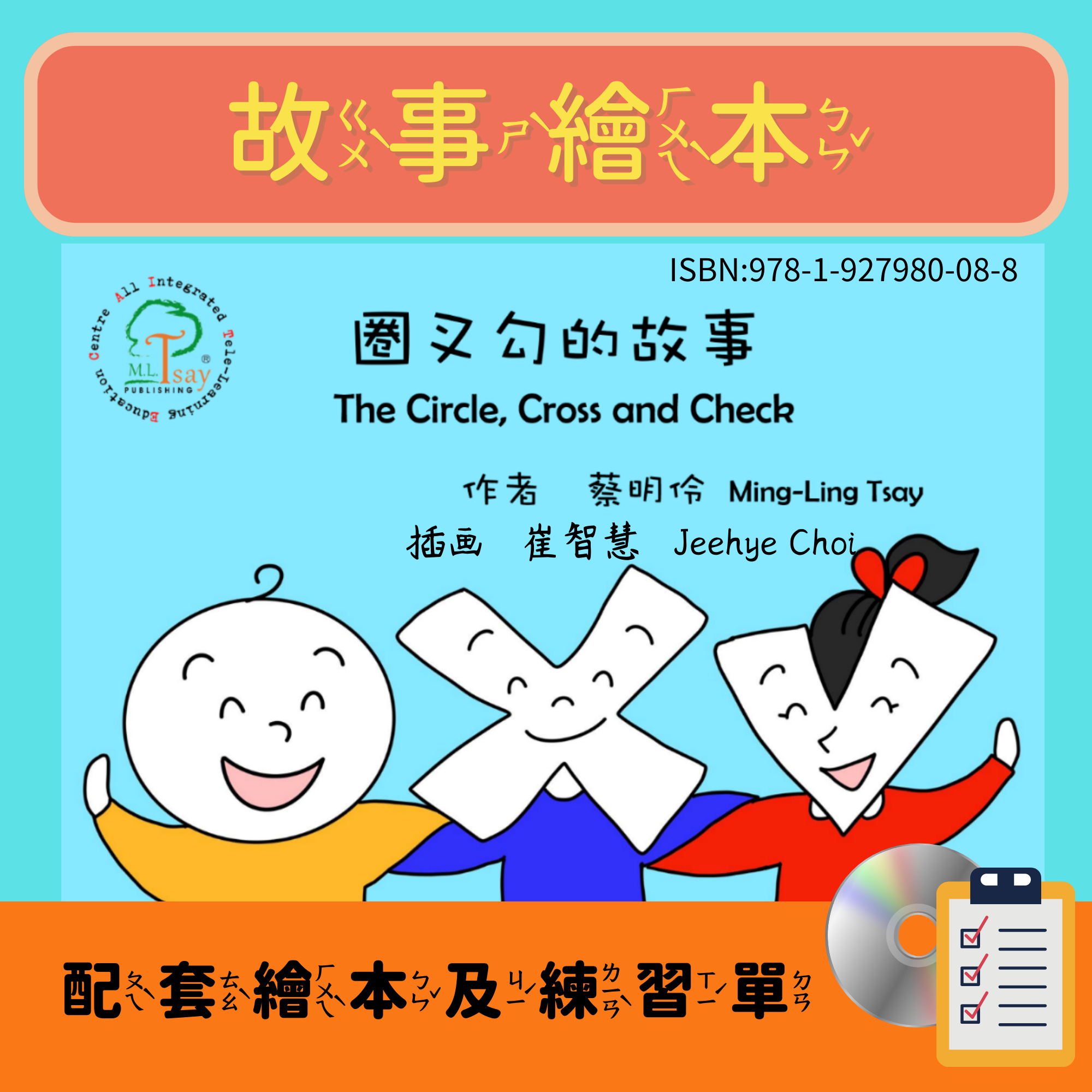 【繁體】圈叉勾的故事繪本和配套練習單