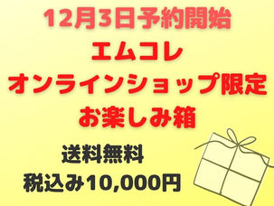 お楽しみバスケット&お楽しみ箱