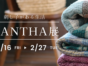 KANTHA 展 ~刺し子がある生活~