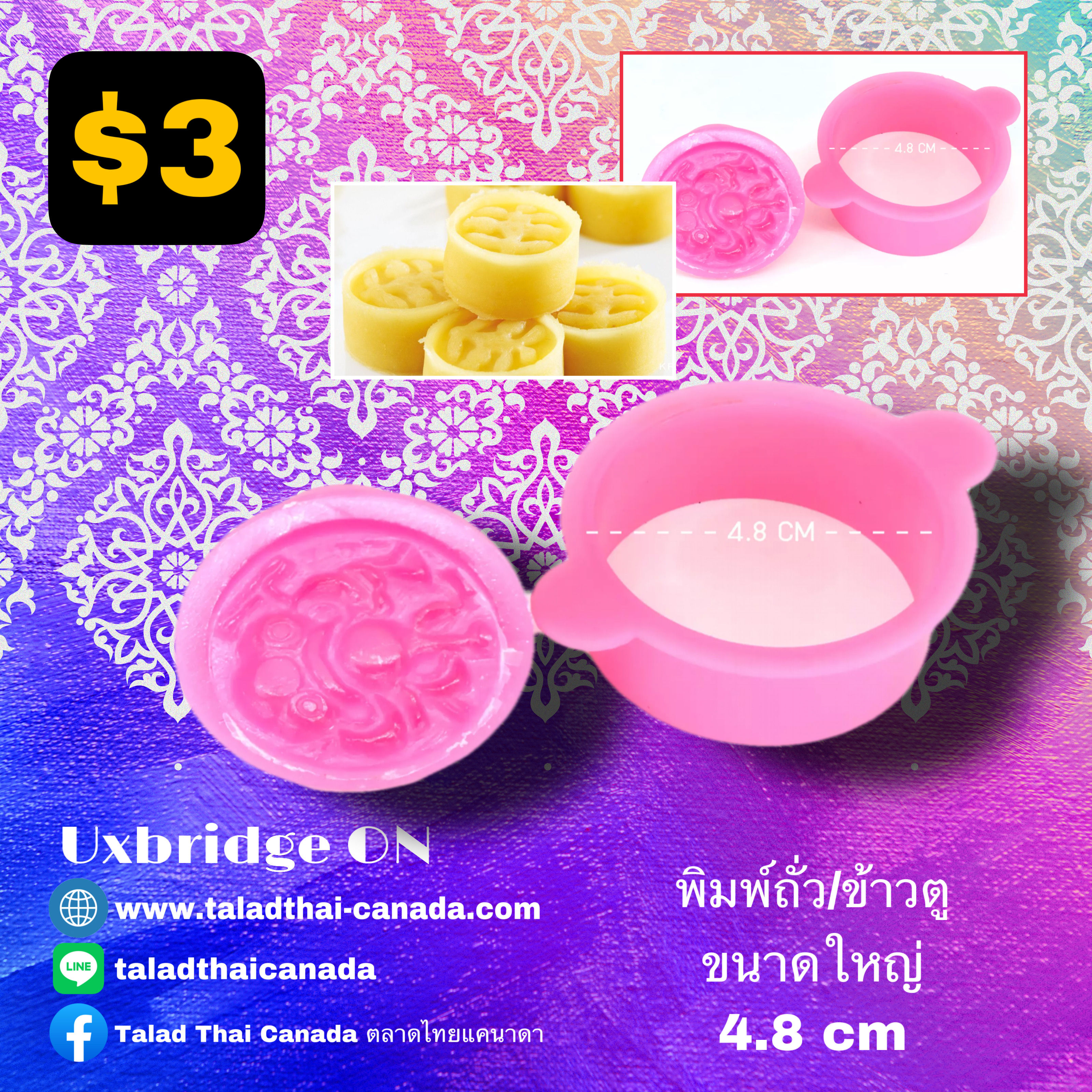 พิมพ์ถั่วอัด/พิมพ์ข้าวตู ขนาด 4.8 cm