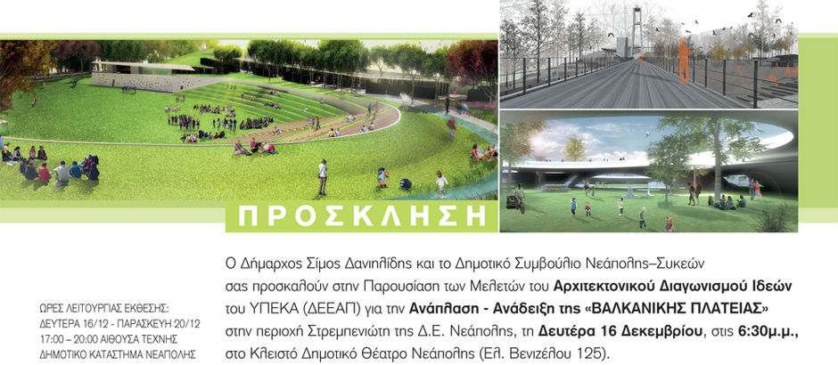 Παρουσίαση Μελετών του Αρχιτεκτονικού Διαγωνισμού Ιδεών για την Ανάπλαση - Ανάδειξη της "Βαλκαν