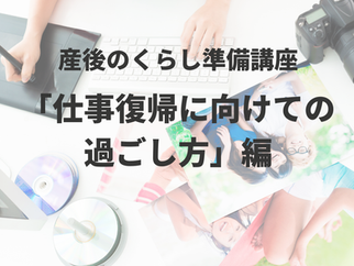 【仕事編を開催しました!〜産後のくらし準備講座②開催報告~】