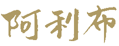 鉄板焼 わいん 日本酒阿利布