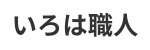いろは職人.png