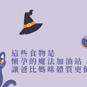 這些食物是懷孕的魔法加油站，讓爸比媽咪體質更健康