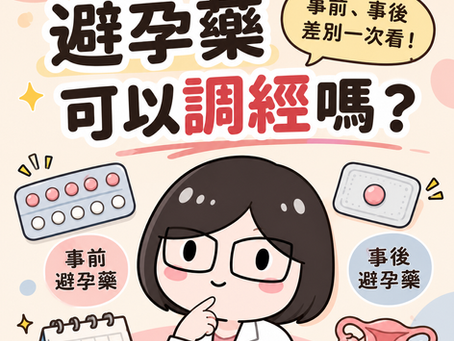 避孕藥調經