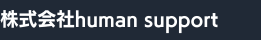 株式会社human support (1).png
