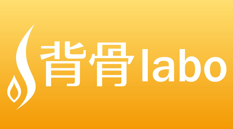背骨laboロゴ.jpg