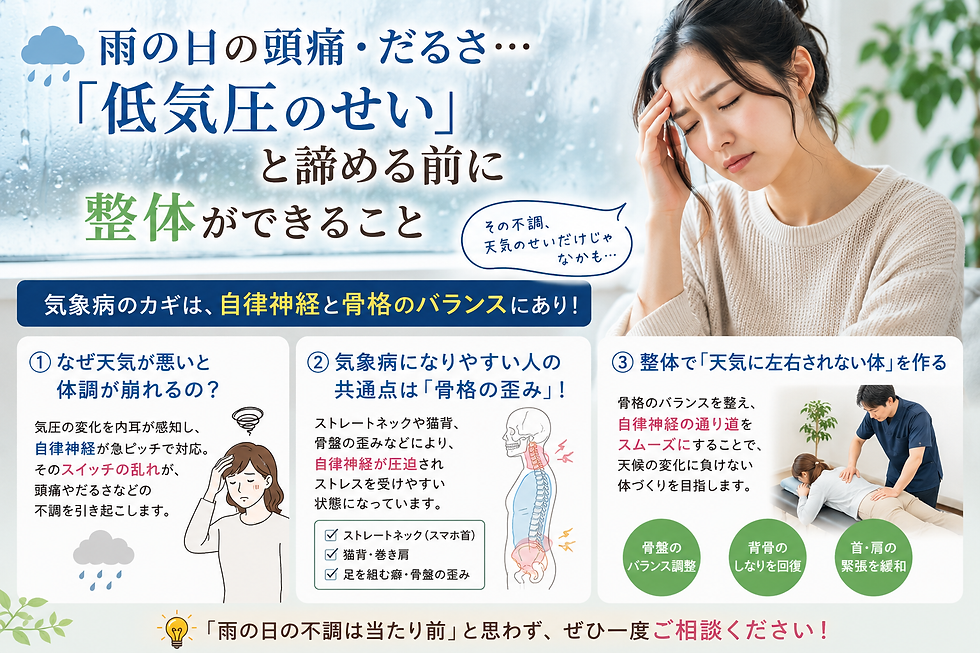 ☔ 気象病に負けない体へ!自律神経を整えるカギは「脳」と「骨格」にあります