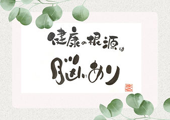 健康の根源は脳にありというボード