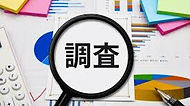 調査