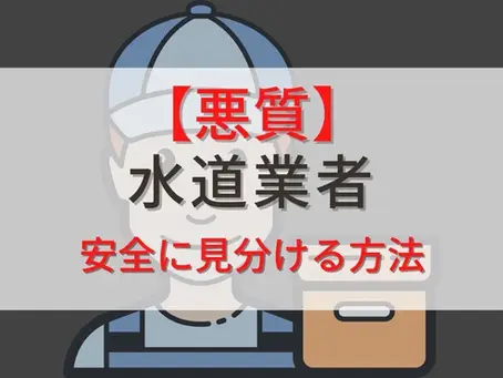 🛑 水回り業者選びで失敗しないために|悪徳業者にご注意ください