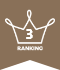 ランキング３位