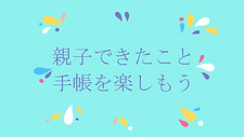 親子できたこと手帳を楽しもう.png