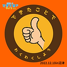 きがるにやってみよう (2).png