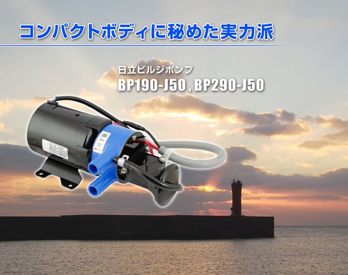 日立 ビルジポンプ ｜ ¥21,500 ｜ 広島船具商工