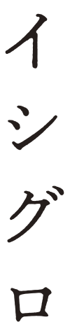 イシグロ.png
