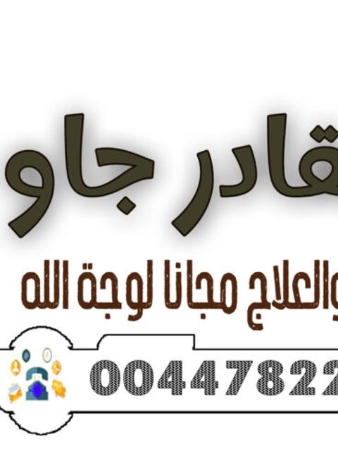 00447822017122 الشيخ الروحاني عبد القادر جاو جلب الحبيب خلال 3 أيام فقط – مهما كانت المسافات والعقبات