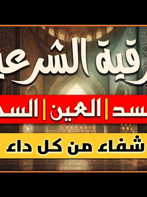 اقوى رقية شرعية لعلاج الحسد والعين والسحر