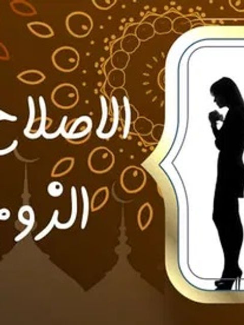 الاصلاح بين الزوجين