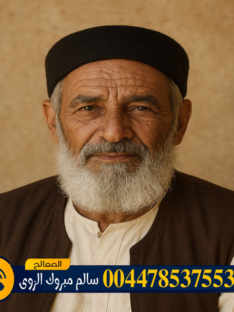 المعالج الروحاني الشيخ سالم مبروك الزوي رد المطلقة وجلب الحبيب 00447853755346