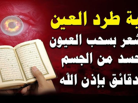 رقية طرد العين