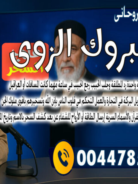 الشيخ الروحاني الشيخ سالم مبروك الزوي التحكم في قلوب الناس بإذن الله وتسخيرهم باقوى ملوك الجن 00447853755346