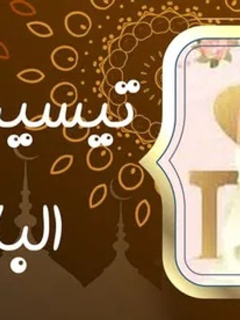 تيسير زواج البائرة