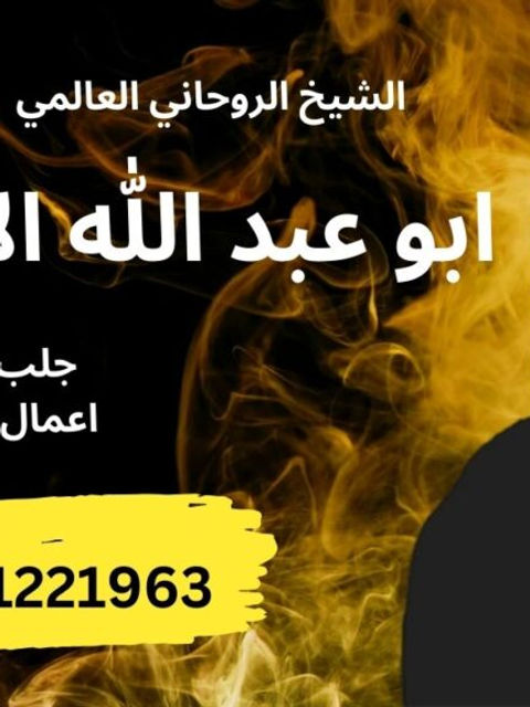 الشيخ الروحاني ابو عبد الله الانصاري جلب الحبيب وفك اعمال السحر والمس 00447451221963