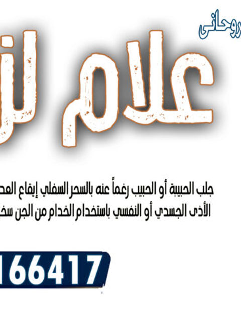 الشيخ الروحاني علام لزهاري تسخير الجان والاعوان لقضاء حاجات معينة 0015065166417