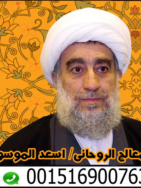 معالج روحاني شيعي في البحرين السيد اسعد الموسوي 0015169007636