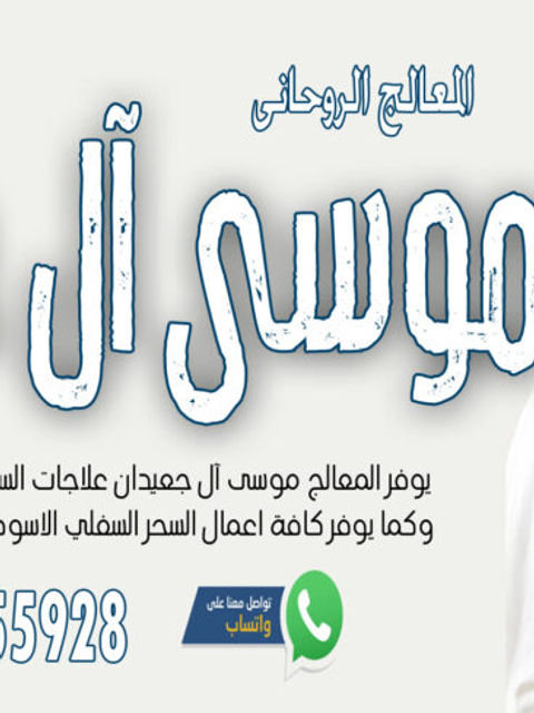 الشيخ الروحاني موسى آل جعيدان للتحكم في الزوج وجعلة مثل الخاتم في اصبع الزوجة 0033756755928