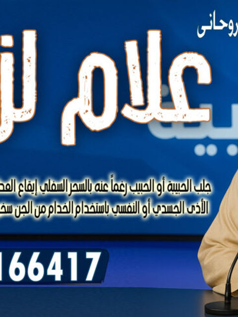 الشيخ الروحاني علام لزهاري استحضار المال بالأعمال الروحانية و الطلاسم 0015065166417