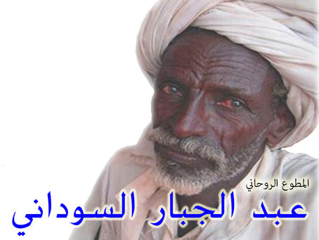 شيخ روحاني سوداني مجرب