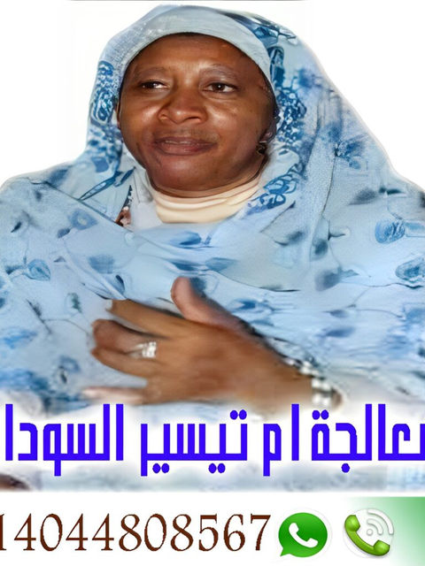 الشيخة الروحانية السودانية أم تيسير السودانية 0014044808567