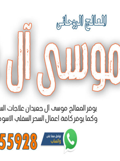 الشيخ الروحاني موسى آل جعيدان تيسير زواج البكر المعطلة خلال اسبوع واحد 0033756755928