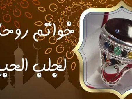 خواتم روحانية لجلب الحبيب