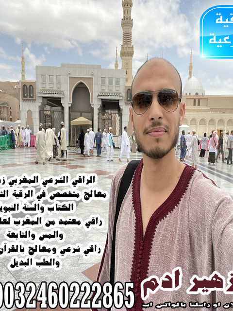 الراقي الشرعي المغربي زهير ادم راقي معتمد من المغرب لعلاج السحر والمس والتابعة 0032460222865