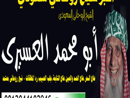 شيخ روحاني في السعودية