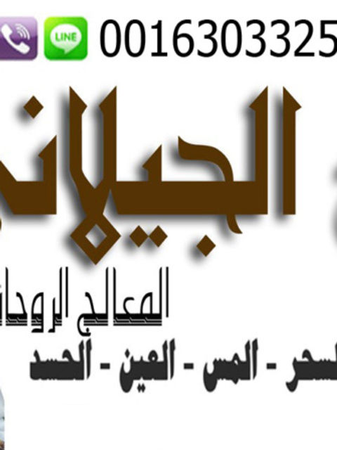 الشيخ الروحاني إدريس الجيلاني جلب الحبيب وفك جميع انواع السحر بالرقية الشرعية 0016303325556