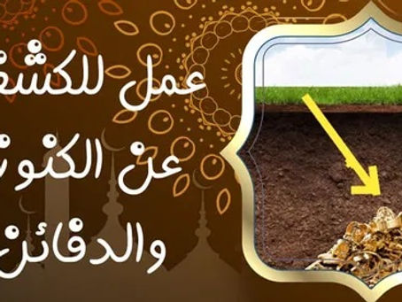 عمل للكشف عن الكنوز والدفائن