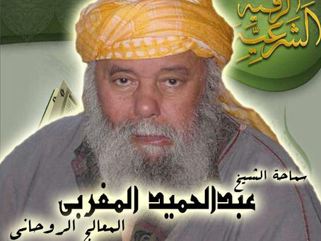 شيخ روحاني مجاني وصادق