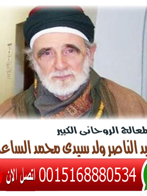 المعالج الروحاني الليبي عبد الناصر ولد سيدي محمد الساعدي 0015168880534
