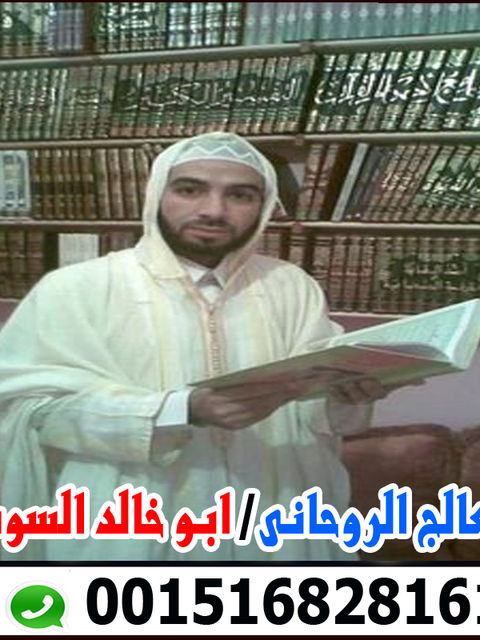 الشيخ الروحانى ابو خالد السوسي شيخ روحاني مغربي سوسي 0015168281611