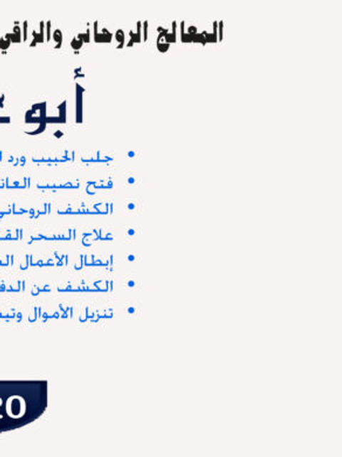 أبو عبدالله العجمان • الكشف الروحاني الدقيق لكشف أسباب التعطيل والمشكلات الخفية. 00447367063820